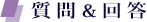 質問&回答